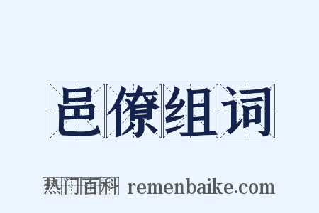 邑僚组词是什么意思的图片